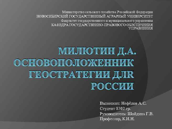 Министерство сельского хозяйства Российской Федерации НОВОСИБИРСКИЙ ГОСУДАРСТВЕННЫЙ АГРАРНЫЙ УНИВЕРСИТЕТ Факультет государственного и муниципального управления