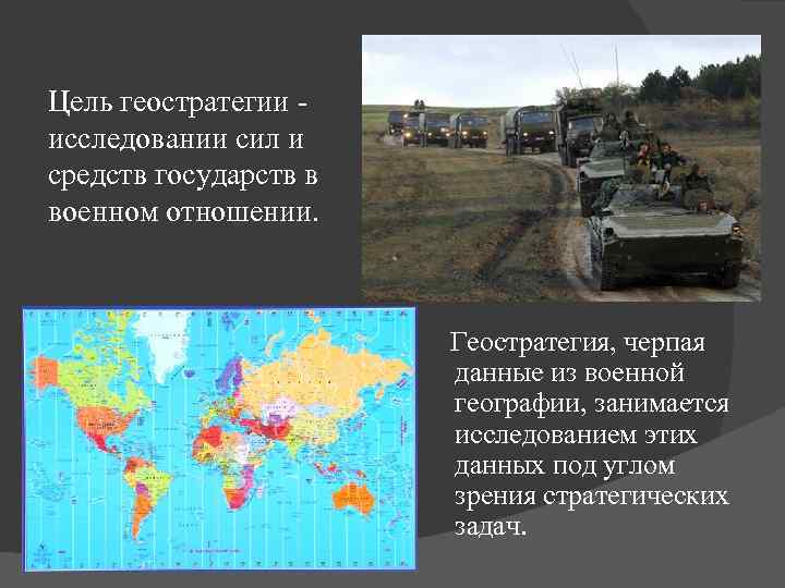 Цель геостратегии исследовании сил и средств государств в военном отношении. Геостратегия, черпая данные из