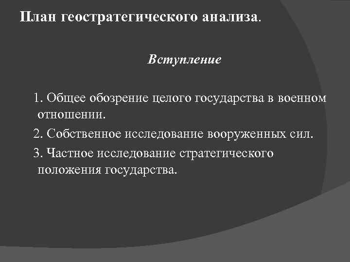 План геостратегического анализа. Вступление 1. Общее обозрение целого государства в военном отношении. 2. Собственное