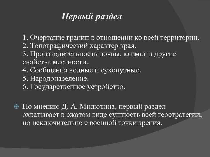 Первый раздел 1. Очертание границ в отношении ко всей территории. 2. Топографический характер края.