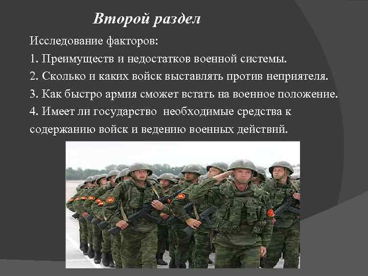 Второй раздел Исследование факторов: 1. Преимуществ и недостатков военной системы. 2. Сколько и каких