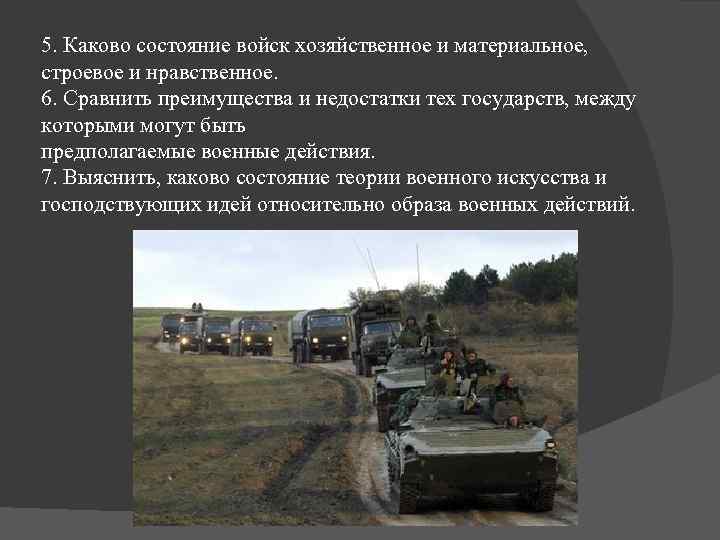 5. Каково состояние войск хозяйственное и материальное, строевое и нравственное. 6. Сравнить преимущества и