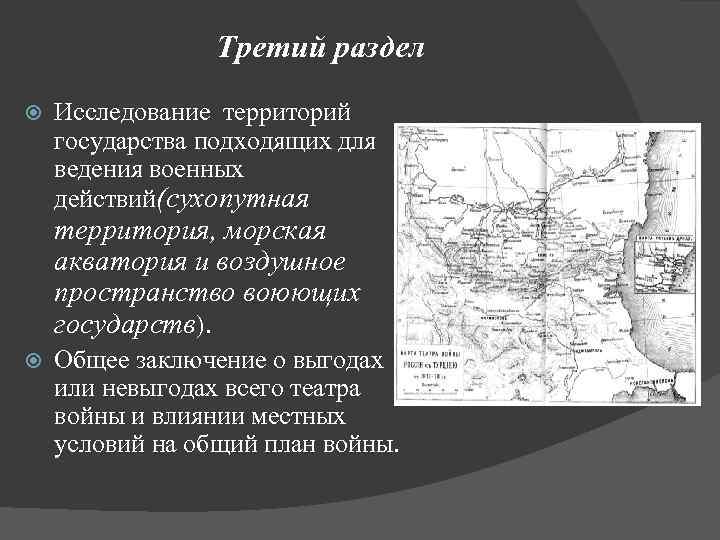 Третий раздел Исследование территорий государства подходящих для ведения военных действий(сухопутная территория, морская акватория и