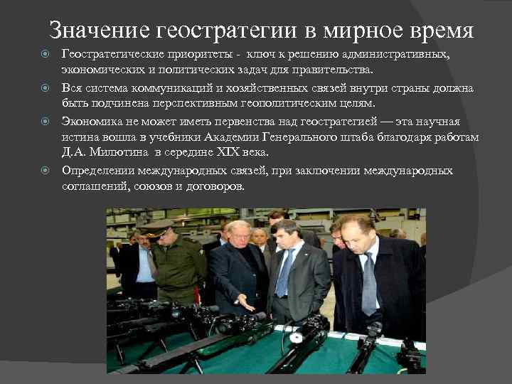 Значение геостратегии в мирное время Геостратегические приоритеты - ключ к решению административных, экономических и