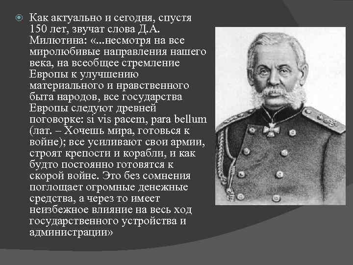  Как актуально и сегодня, спустя 150 лет, звучат слова Д. А. Милютина: «.