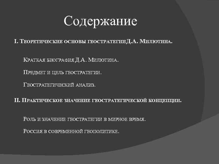 Содержание I. ТЕОРЕТИЧЕСКИЕ ОСНОВЫ ГЕОСТРАТЕГИИ Д. А. МИЛЮТИНА. КРАТКАЯ БИОГРАФИЯ Д. А. МИЛЮТИНА. ПРЕДМЕТ