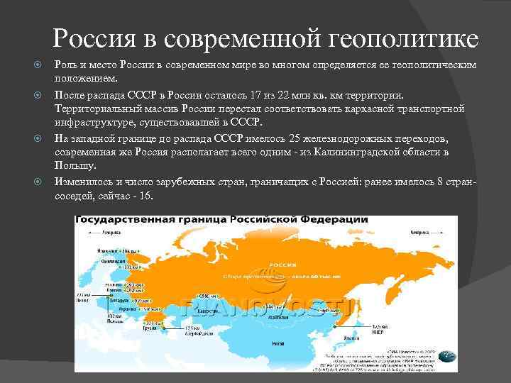 Россия в современной геополитике Роль и место России в современном мире во многом определяется
