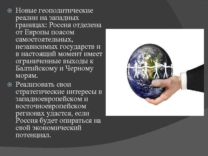 Новые геополитические реалии на западных границах: Россия отделена от Европы поясом самостоятельных, независимых государств
