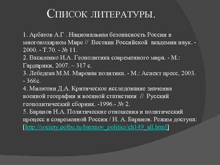 СПИСОК ЛИТЕРАТУРЫ. 1. Арбатов А. Г. Национальная безопасность России в многополярном Мире // Вестник