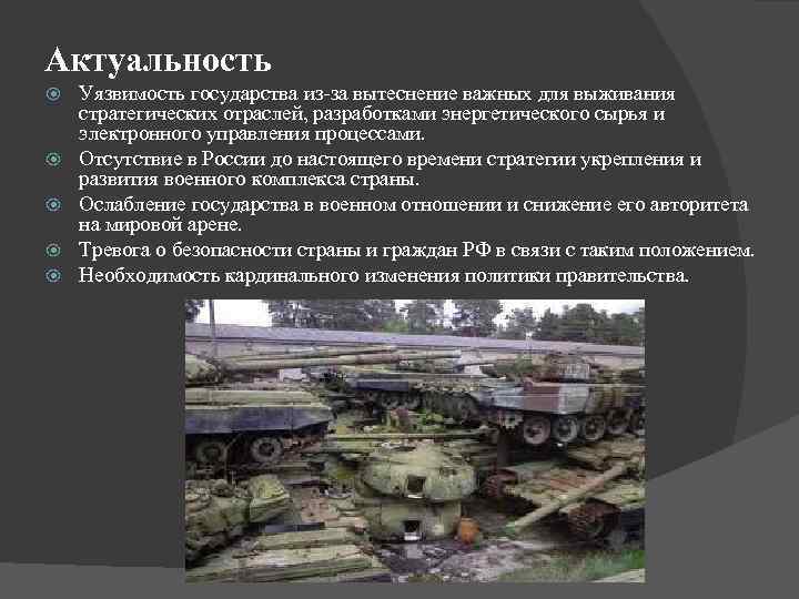 Актуальность Уязвимость государства из-за вытеснение важных для выживания стратегических отраслей, разработками энергетического сырья и