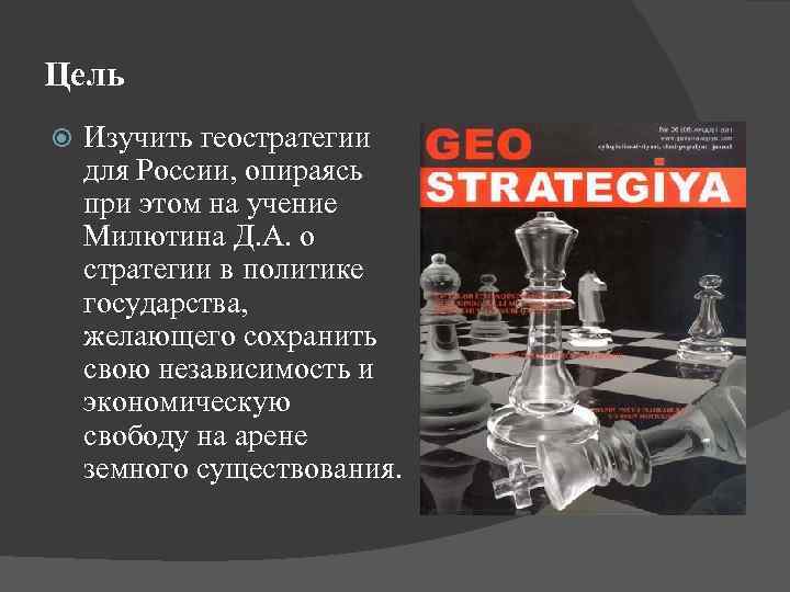 Цель Изучить геостратегии для России, опираясь при этом на учение Милютина Д. А. о