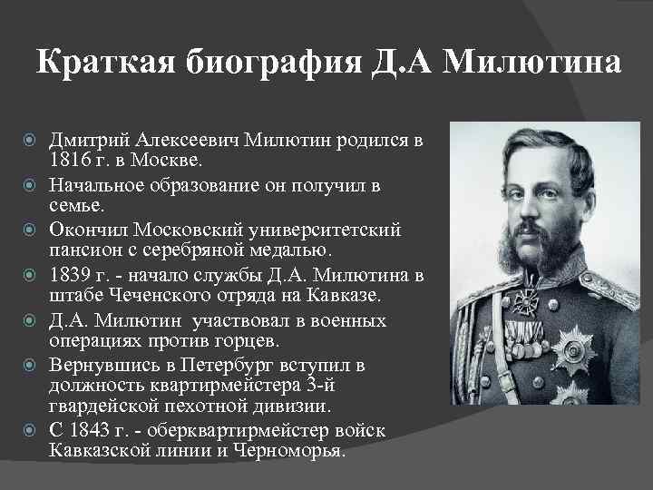 Краткая биография Д. А Милютина Дмитрий Алексеевич Милютин родился в 1816 г. в Москве.