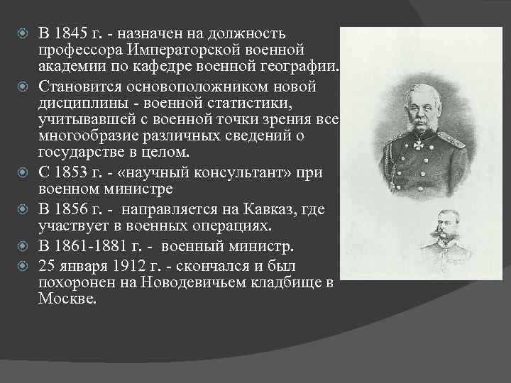  В 1845 г. - назначен на должность профессора Императорской военной академии по кафедре