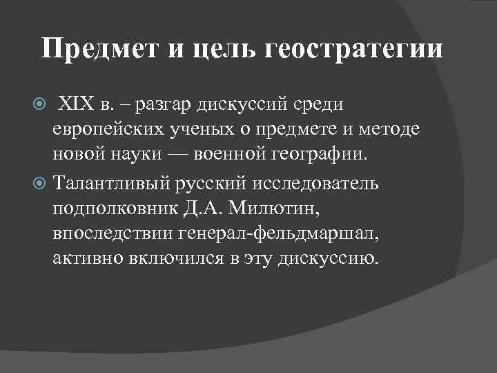 Предмет и цель геостратегии XIX в. – разгар дискуссий среди европейских ученых о предмете