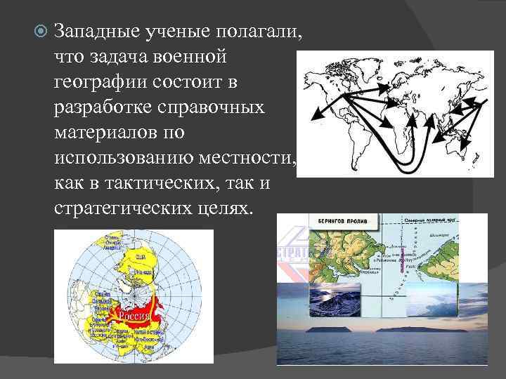  Западные ученые полагали, что задача военной географии состоит в разработке справочных материалов по