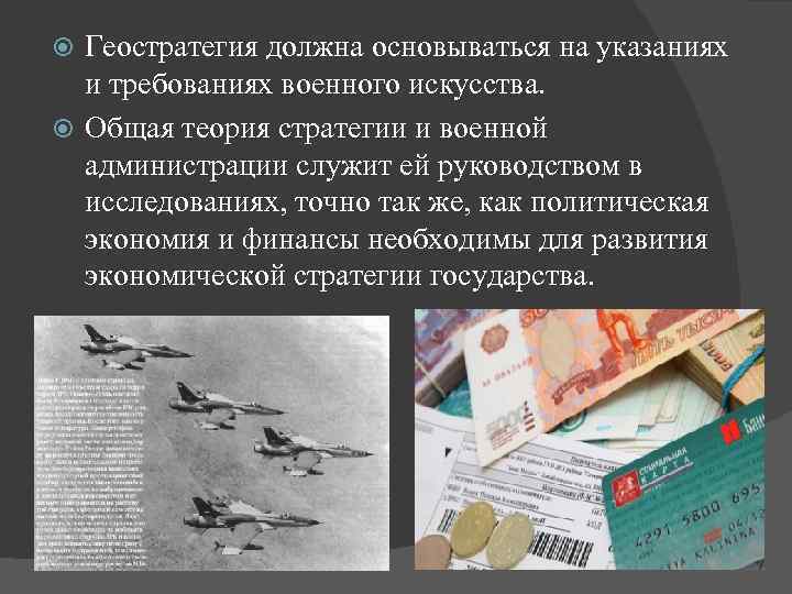 Геостратегия должна основываться на указаниях и требованиях военного искусства. Общая теория стратегии и военной