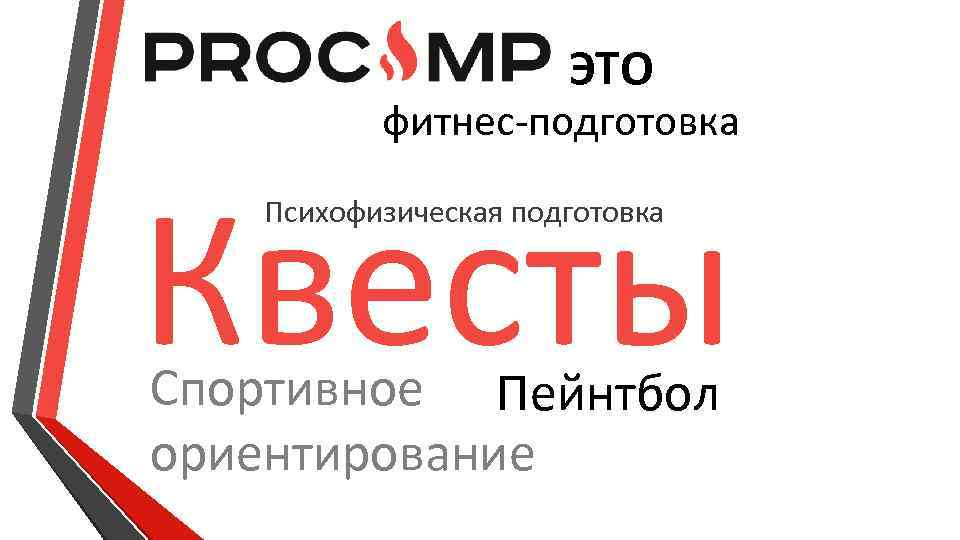 ЭТО фитнес-подготовка Квесты Психофизическая подготовка Спортивное Пейнтбол ориентирование 