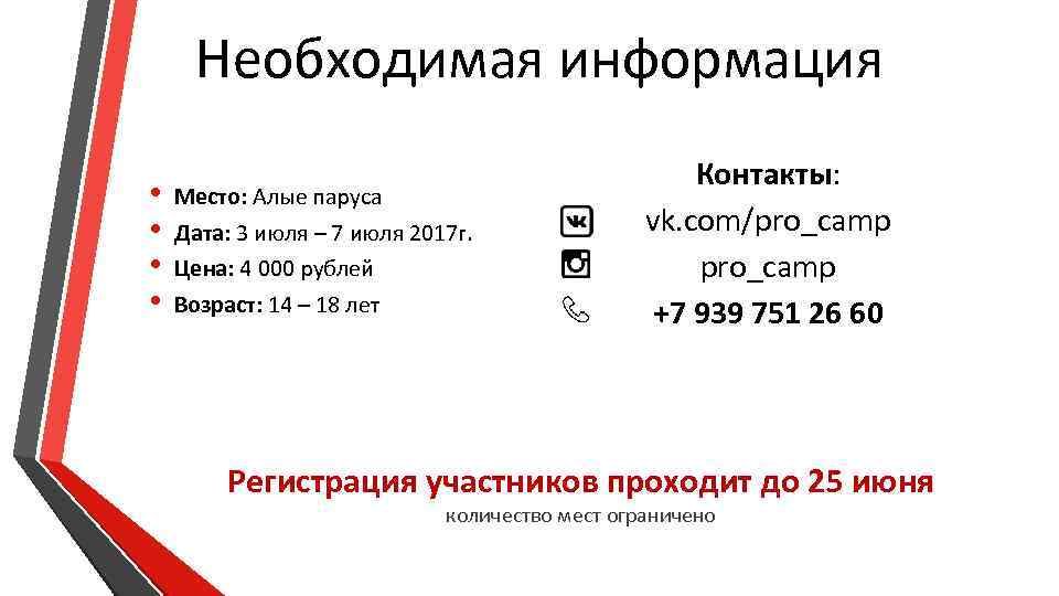 Необходимая информация • • Место: Алые паруса Дата: 3 июля – 7 июля 2017