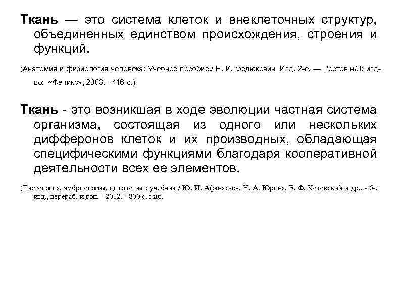 Ткань — это система клеток и внеклеточных структур, объединенных единством происхождения, строения и функций.