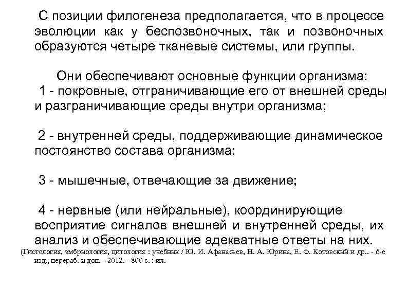 С позиции филогенеза предполагается, что в процессе эволюции как у беспозвоночных, так и позвоночных