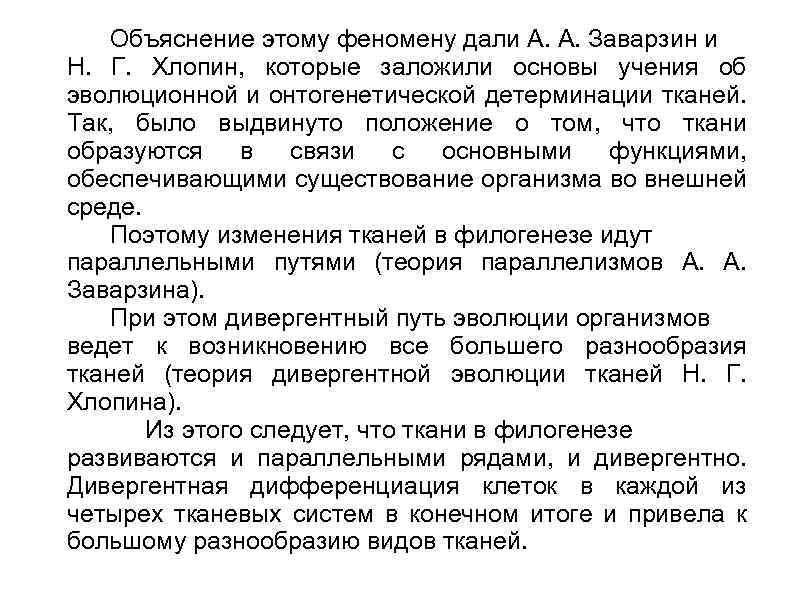 Объяснение этому феномену дали А. А. Заварзин и Н. Г. Хлопин, которые заложили основы