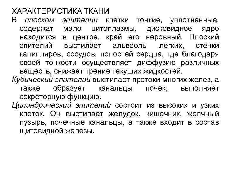 ХАРАКТЕРИСТИКА ТКАНИ В плоском эпителии клетки тонкие, уплотненные, содержат мало цитоплазмы, дисковидное ядро находится