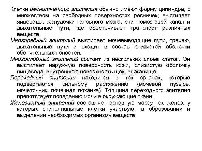 Клетки реснитчатого эпителия обычно имеют форму цилиндра, с множеством на свободных поверхностях ресничек; выстилает