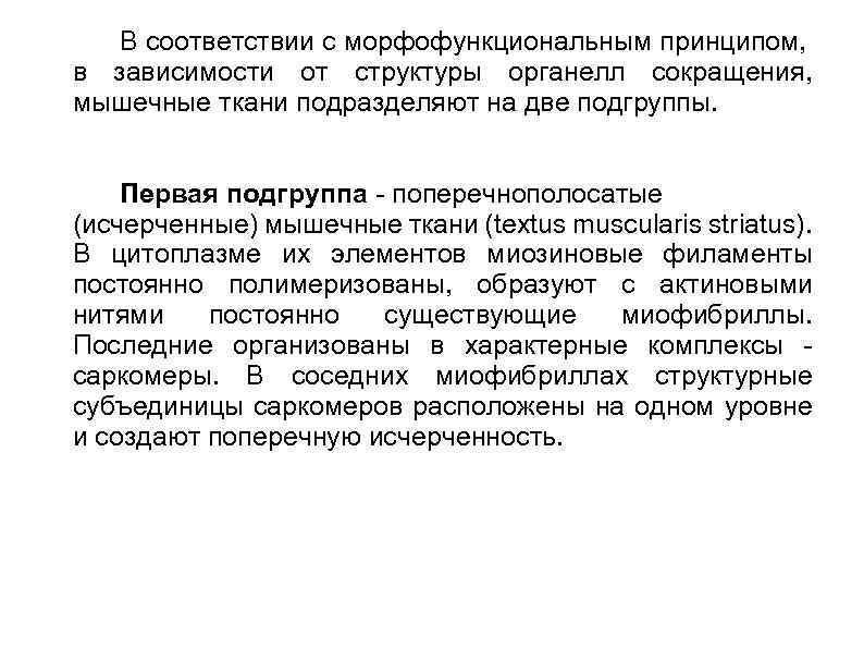 В соответствии с морфофункциональным принципом, в зависимости от структуры органелл сокращения, мышечные ткани подразделяют