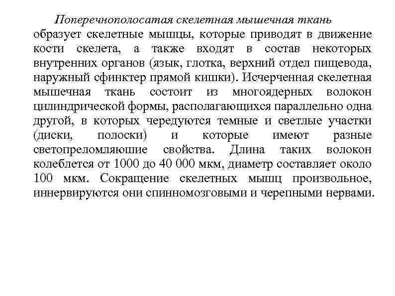 Поперечнополосатая скелетная мышечная ткань образует скелетные мышцы, которые приводят в движение кости скелета, а