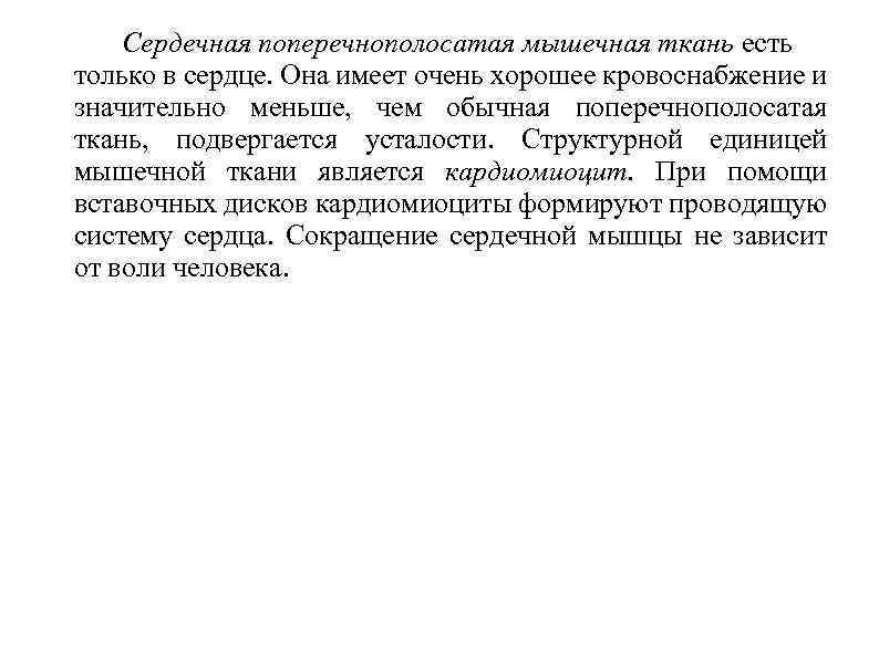 Сердечная поперечнополосатая мышечная ткань есть только в сердце. Она имеет очень хорошее кровоснабжение и