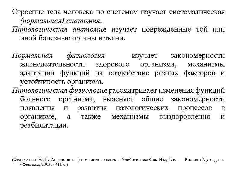 Строение тела человека по системам изучает систематическая (нормальная) анатомия. Патологическая анатомия изучает поврежденные той