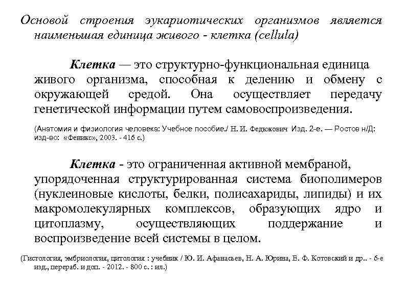 Основой строения эукариотических организмов является наименьшая единица живого - клетка (cellula) Клетка — это