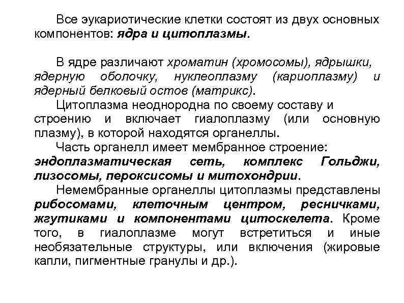 Все эукариотические клетки состоят из двух основных компонентов: ядра и цитоплазмы. В ядре различают