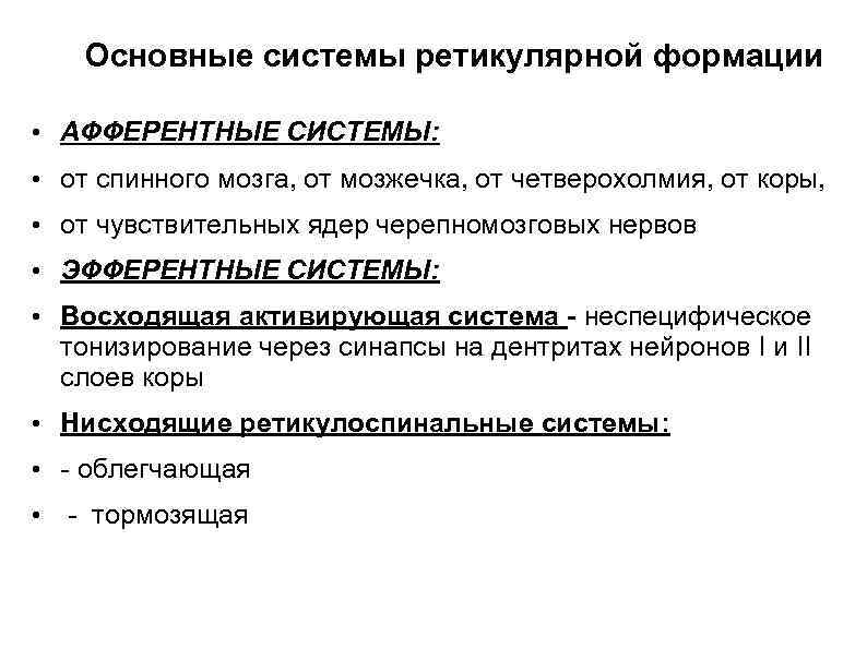 Основные системы ретикулярной формации • АФФЕРЕНТНЫЕ СИСТЕМЫ: • от спинного мозга, от мозжечка, от