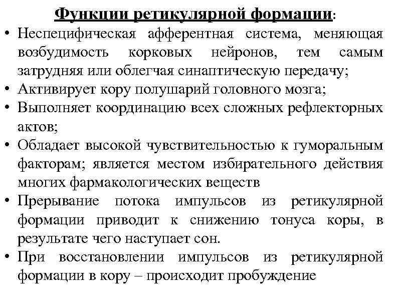 Функции ретикулярной формации: • Неспецифическая афферентная система, меняющая возбудимость корковых нейронов, тем самым затрудняя