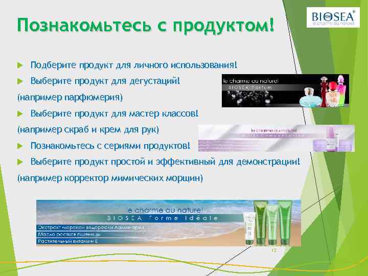 Познакомьтесь с продуктом! Подберите продукт для личного использования! Выберите продукт для дегустаций! (например парфюмерия)