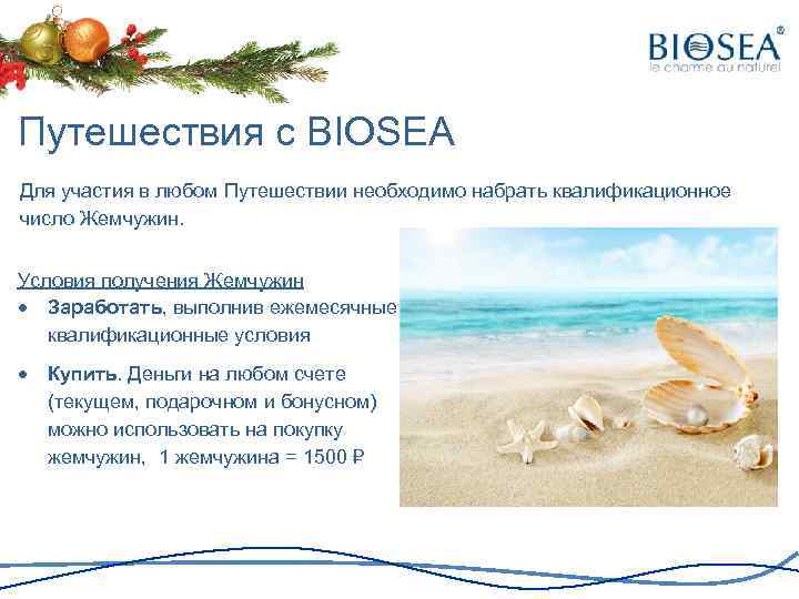 Путешествия с BIOSEA Для участия в любом Путешествии необходимо набрать квалификационное число Жемчужин. Условия