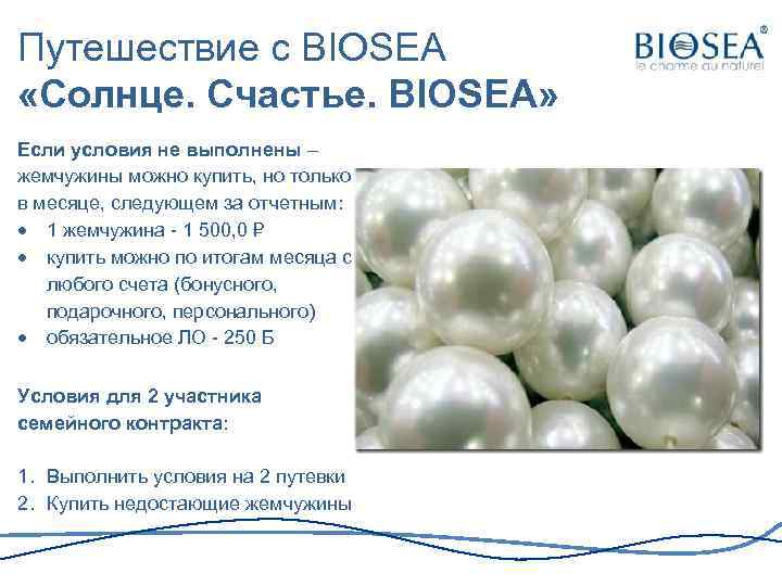 Путешествие с BIOSEA «Солнце. Счастье. BIOSEA» Если условия не выполнены – жемчужины можно купить,