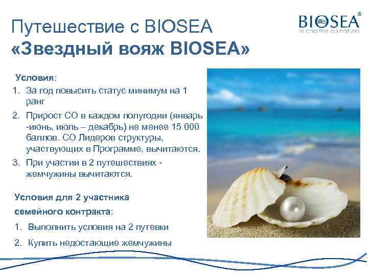 Путешествие с BIOSEA «Звездный вояж BIOSEA» Условия: 1. За год повысить статус минимум на