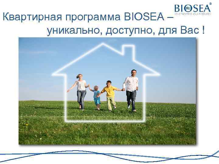 Квартирная программа BIOSEA – уникально, доступно, для Вас ! 