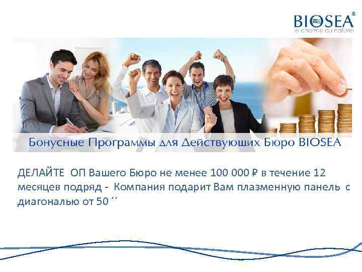  ДЕЛАЙТЕ ОП Вашего Бюро не менее 100 000 в течение 12 месяцев подряд