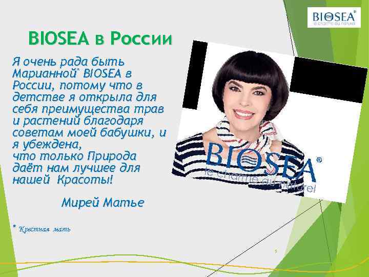 BIOSEA в России Я очень рада быть Марианной* BIOSEA в России, потому что в