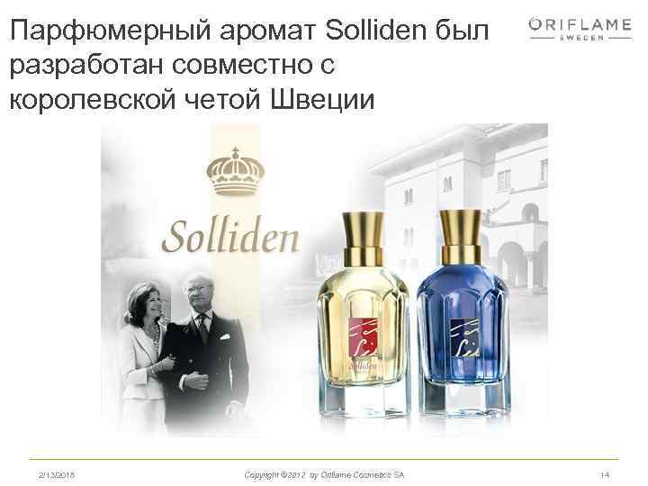 Парфюмерный аромат Solliden был разработан совместно с королевской четой Швеции 2/13/2018 Copyright © 2012