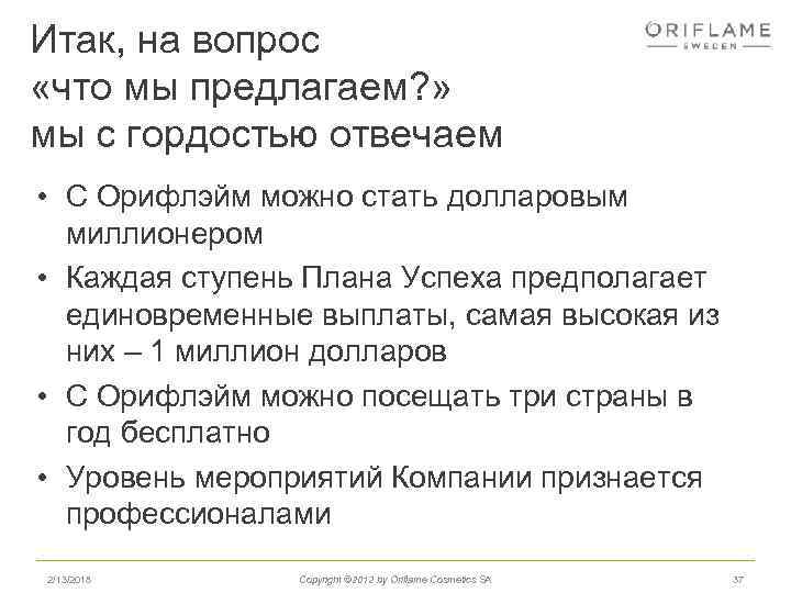 Итак, на вопрос «что мы предлагаем? » мы с гордостью отвечаем • С Орифлэйм