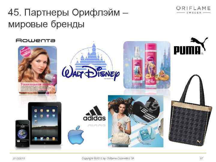 45. Партнеры Орифлэйм – мировые бренды 2/13/2018 Copyright © 2012 by Oriflame Cosmetics SA