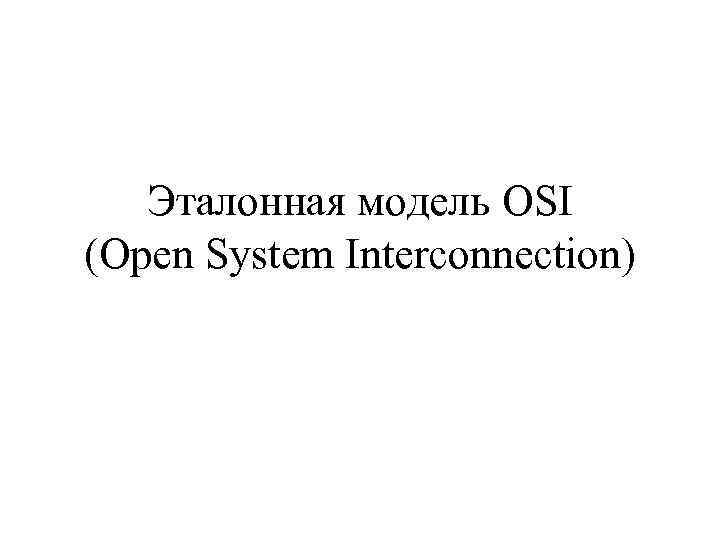 Эталонная модель OSI (Open System Interconnection) 