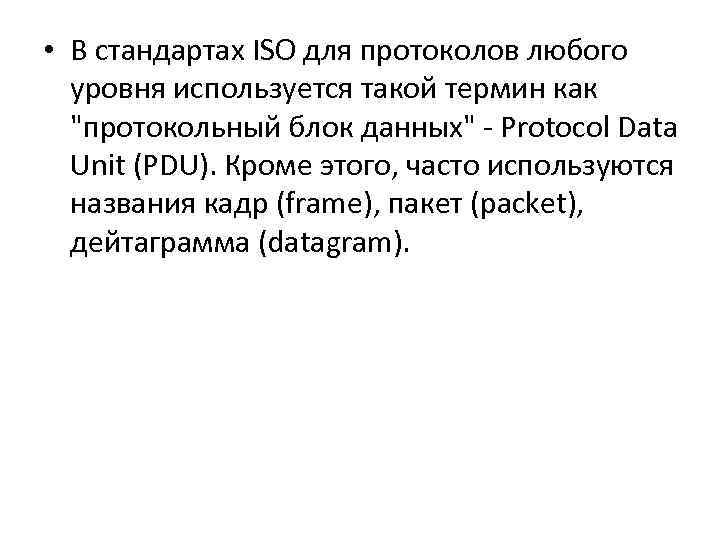  • В стандартах ISO для протоколов любого уровня используется такой термин как 