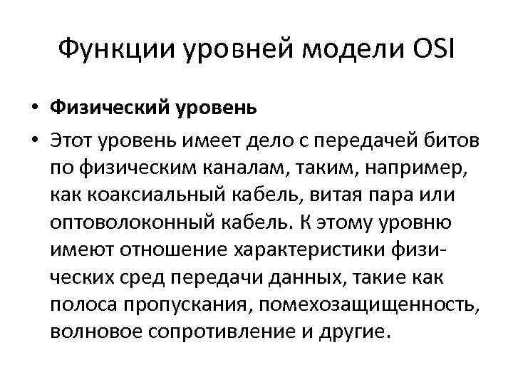 Функции уровней модели OSI • Физический уровень • Этот уровень имеет дело с передачей