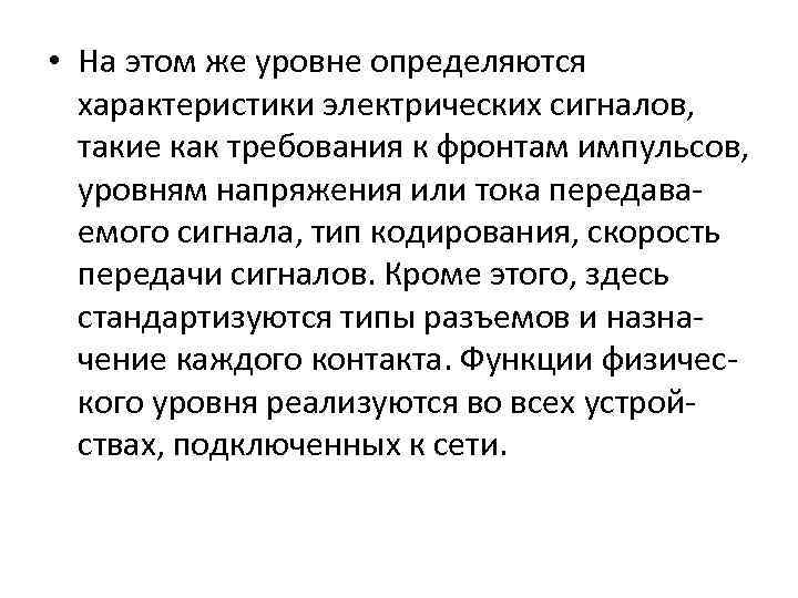  • На этом же уровне определяются характеристики электрических сигналов, такие как требования к