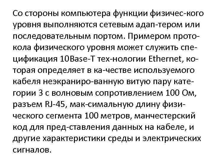 Со стороны компьютера функции физичес-кого уровня выполняются сетевым адап-тером или последовательным портом. Примером протокола